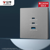公牛（BULL）开关插座 氮化镓3USB快充65W插座86型面板 G37T207 灰色
