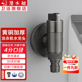 潜水艇（Submarine） 全自动洗衣机水龙头一进二出黄铜水嘴拖把池角阀46分通用龙头京 【枪灰】4分螺口(配卡扣)