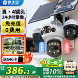 霸天安四镜头太阳能摄像头农村野外4g终身免流量室外看护远程监控器家用360度全彩高清夜视户外免插电