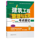 2026年二级建造师考试用书 建筑工程管理与实务考点速记 中国建筑工业出版社