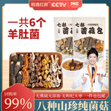 相遇红颜羊肚菌菌汤包68g*2 八珍菌菇菌菇包煲汤炖鸡材料云南特产野生菌