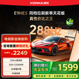 康佳电视55E9HES 55英寸 288Hz游戏电视 MEMC 3+32G 4K超清全面屏 智能投屏平板电视 一级能效国家补贴