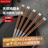 美厨（maxcook）304不锈钢筷子 鸡翅木柄防滑不发霉家用套装公筷餐具 5双MCK6575