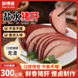 邵傅斋盐水猪肝开袋即食300g真空包装卤猪肝熟食凉拌无敌下酒菜即食小吃