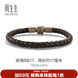 周生生【粗绳】转运珠Charme串珠配绳5mm粗版手绳 转运珠皮绳 BB17