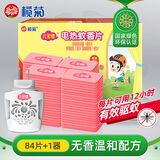 榄菊儿宝健电热蚊香片84片+1器 无香型热门商品驱蚊防蚊片电蚊香片