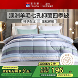 富安娜51%澳洲进口羊毛被子 七孔抑菌春秋四季被芯单人约3.5斤152*210cm