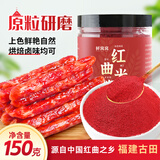 鲜窝窝 红曲粉150g 食用色素古田红曲米粉卤肉上色灌香肠专用天然色素粉