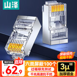 山泽 六类屏蔽水晶头 6类千兆网络接头 工程级RJ45电脑网线连接头 Cat6镀金水晶头 100个 SJ-P66100
