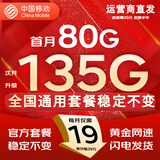 中国移动流量卡手机卡纯上网移动流量卡低月租电话卡不限速全国通用非永久无限流量卡 月神卡-19元135G全国通用不限速-官方套餐