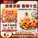好人家香辣干锅调料 正宗四川干锅冒菜麻辣烫底料 家常快手菜调味料110g