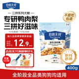 伯纳天纯尝鲜装鸭肉梨冻干三拼全价狗粮400g
