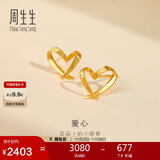 周生生 黄金耳钉一对足金心形耳环送礼 68738E定价