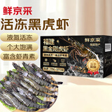鲜京采 2025福建活冻黑虎虾 净重3斤 2030规格 30-45只/盒 特大号