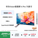 华为Vision智慧屏 Pro 75英寸 八核旗舰芯片【包安装固定挂架送装一体】Mate 80投屏好搭档平板电视机