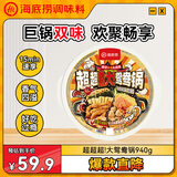 海底捞大学生自热火锅 超超超!大鸳鸯锅825g川香牛油冒菜+东北麻辣烫