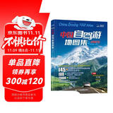 【官方正品】全新升级第3版 2025中国自驾游地图集 新版自驾游攻略（连续热销15年 旅游旅行攻略 线路导航 全国交通地图公路网景点自助游 中国地图分省地图走遍中国游遍中国）  