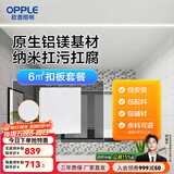 欧普（OPPLE） 4㎡ 5㎡ 6㎡平米集成吊顶铝扣板 吊顶 厨房卫生间吊顶铝扣板套餐 6㎡【雅白】方板-含辅材