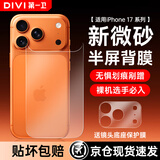 第一卫DIVI【无惧划痕】适用苹果17promax镜头膜iphone17promax镜头底座保护膜17pm磨砂背膜一体全覆盖贴膜