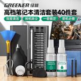 绿林（GREENER）笔记本电脑拆机清灰40件键盘清洁套装软毛刷螺丝刀手机维修工具