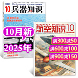 【2025年11月新】航空知识杂志（2026全年/半年订阅可选）问天少年航空航天知识杂志军事武器飞机科技科普期刊非过刊K 现货【航空知识+兵器知识】25年10月共2本