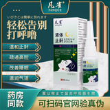 凡雀打鼾型官方正品林云凡雀打呼鲁喷剂dh 1盒（体验装）