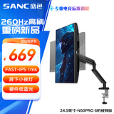 SANC盛色24.5英寸超频260Hz硬件低蓝光 FastIPS电竞显示器 耳机挂架小夜灯电脑屏幕 N50Pro6机械臂版