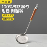炊大皇纯钛锅铲漏勺家用花梨木耐高温长柄加长防烫捞勺健康 漏勺