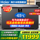 海尔（Haier）冰柜零下-40度超低温冰柜家用风冷无霜/减霜海鲜速冻柜细胞级冷冻冷藏柜新一级能效商用大容量冰柜 252升零下-65度超低温+全铜管制冷 252L