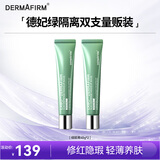 德妃（DERMAFIRM）防晒隔离霜绿色40g*2防晒妆前乳素颜霜修红遮瑕