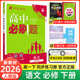 【2026高中必刷题】高一必刷题上下册必修一二册人教版物理必修三新教材数学北师化学生物必修1必修2新高一同步课本教辅资料人教版北师苏教鲁科外研版狂K重点名校真题卷练习册 【高一下册】语文下册必修人教版