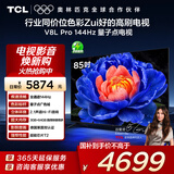TCL电视 85V8L Pro 85英寸 144Hz高刷 QLED量子点 2.1声道音响 大内存 国家补贴
