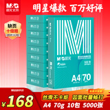 晨光（M&G）绿晨光 A4 70g多功能双面打印纸A4 复印纸 500张/包 10包/箱 整箱5000张 APYVQAF6