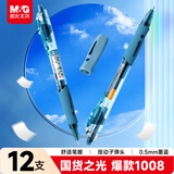 晨光（M&G）文具GP1008按动中性笔学生0.5签字笔商务子弹头水笔医生处方笔办公用品墨蓝12支/盒