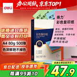 得力（deli）A4 80g10色混装复印纸 彩色非厚卡纸 儿童DIY手工纸剪纸打印纸 500张/包 7788【经典热销】