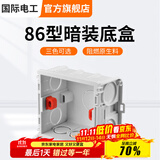 国际电工 86型开关插座底盒暗装明盒通用暗盒面板开关盒插座接线盒大容量 86型【暗装】底盒白