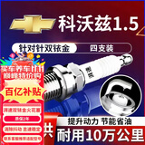 湃速15-25款雪佛兰科沃兹1.5双铱金火花塞原车适配汽车火嘴4只装9911