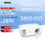明基（BenQ）MX560C高亮护眼投影仪 投影仪办公 投影仪商用（3800流明 高对比度）