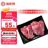 HI 海底捞羔羊后腿肉净重2斤 原切火锅烤肉烧烤串食材 内蒙古羊肉 国产