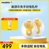 美德乐（Medela）免手扶吸乳杯(丝蕴翼·舒悦 享韵 丝蕴翼智能)双边通用 