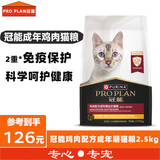 冠能普瑞纳猫粮成猫猫粮鸡肉味2.5kg 雀巢全价猫粮 稳固免疫 鸡肉口味成猫粮2.5kg