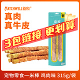 益和（MATCHWELL）狗零食磨牙棒缠鸡牛肉干洁齿宠物中大犬金毛边牧 鸡肉一米棒315g