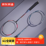 京东京造 疾影羽毛球拍全碳素4U超轻对拍 赠拍包+耐打球*6+手胶*2