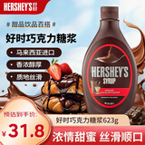 好时（HERSHEY'S）巧克力酱623g 马来西亚进口糖浆咖啡冰淇淋烘焙淋浆