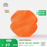 拓竹PLA Basic基础 3D打印耗材 高韧性易打印 RFID智能参数识别--净重1kg 橙色10300 含料盘