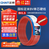 正泰（CHNT）电线电缆家装照明用铜芯家用电线 国标单芯铜线BV1.5平方红色50米