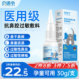 贝诺宁医用抗鼻腔过敏鼻炎凝胶膏喷剂花粉过敏源阻隔剂鼻子干燥保湿30ml