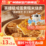 广州酒家利口福早餐食品广式面点 手抓饼包子饺子馒头烧麦虾饺 半成品生鲜儿童 咸蛋黄糯米烧卖360g（12个装）