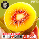 京地达蒲江红心猕猴桃 20枚大果单果90-100g 奇异果水果源头直发包邮