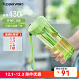特百惠（Tupperware）莹彩430ml男女学生简约便携宽口户外运动夏季塑料水杯子 香梨绿430ml1个